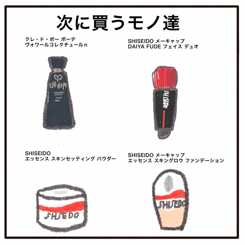 次に欲しい化粧品達
