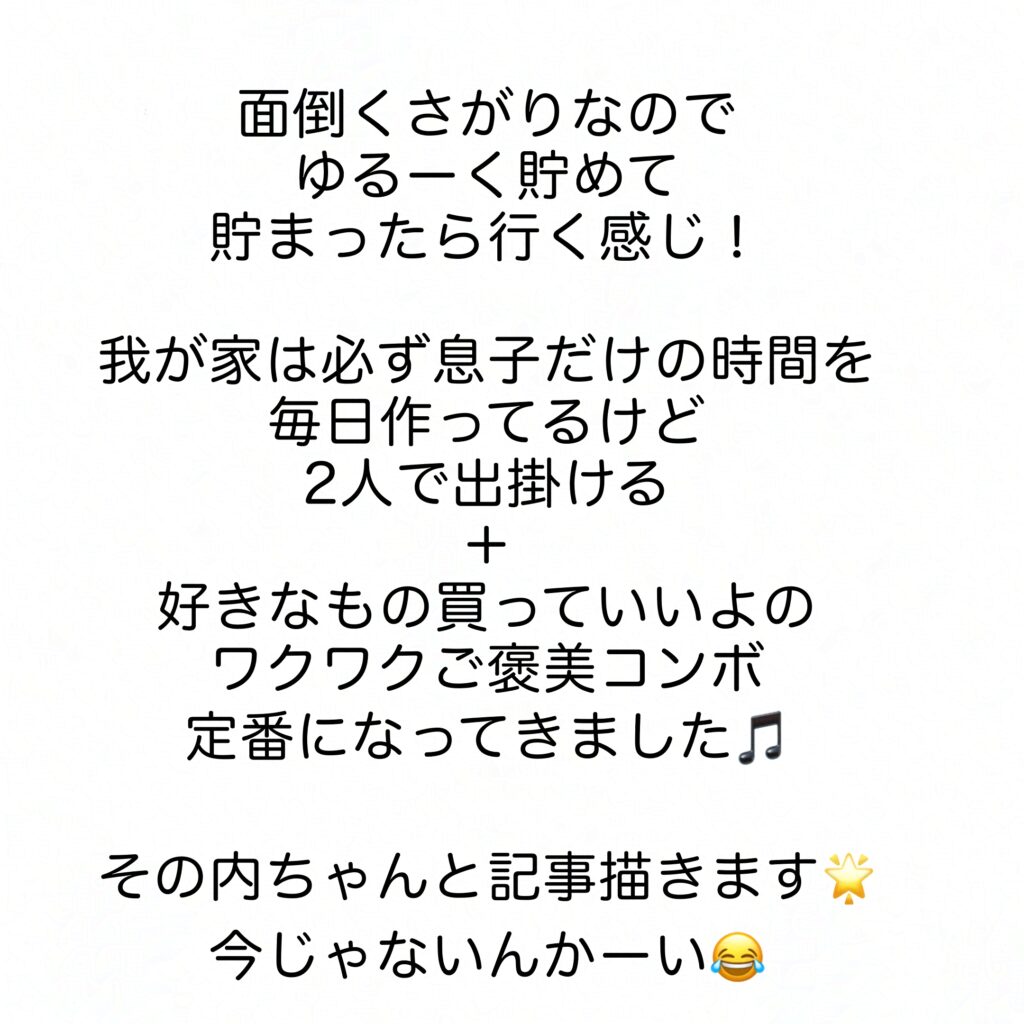 ワクワクご褒美